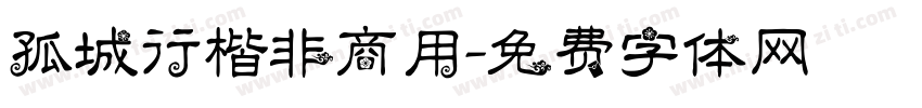 孤城行楷非商用字体转换