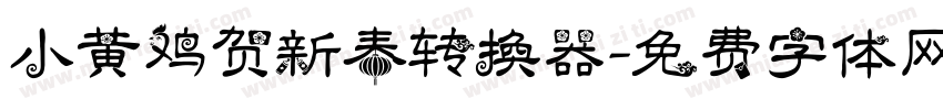 小黄鸡贺新春转换器字体转换