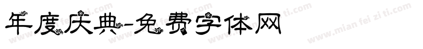 年度庆典字体转换