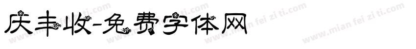 庆丰收字体转换