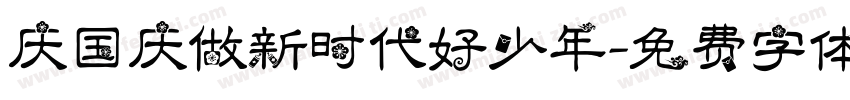 庆国庆做新时代好少年字体转换