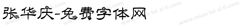 张华庆字体转换