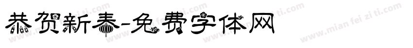 恭贺新春字体转换