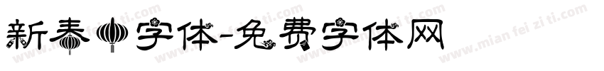新春中字体字体转换