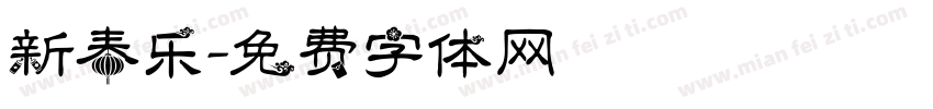 新春乐字体转换