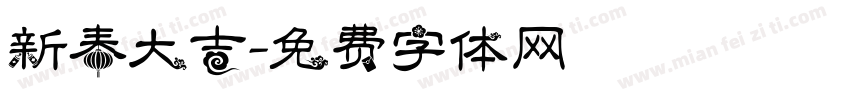 新春大吉字体转换