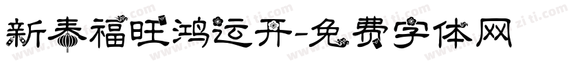 新春福旺鸿运开字体转换