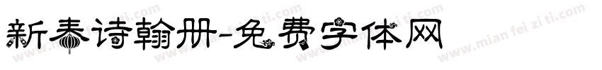 新春诗翰册字体转换