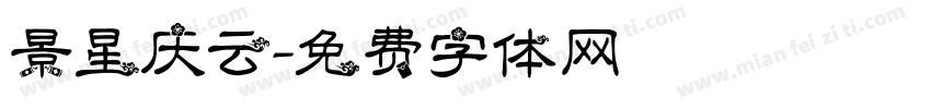 景星庆云字体转换