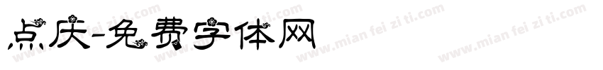 点庆字体转换