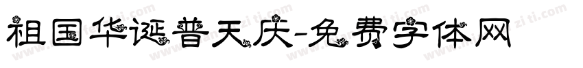 祖国华诞普天庆字体转换