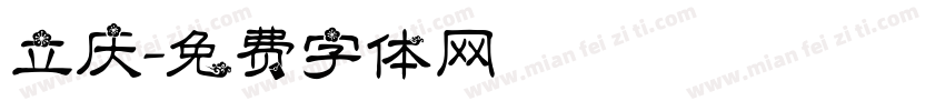 立庆字体转换