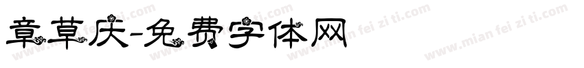 章草庆字体转换