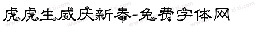 虎虎生威庆新春字体转换