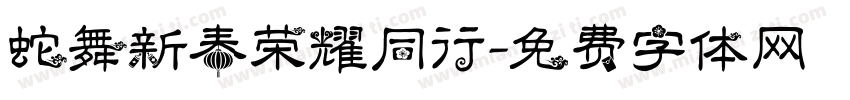 蛇舞新春荣耀同行字体转换