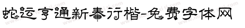 蛇运亨通新春行楷字体转换