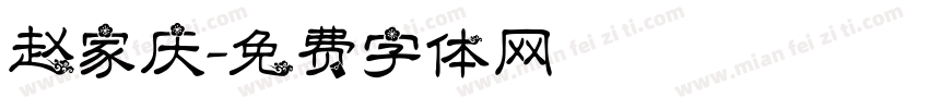 赵家庆字体转换