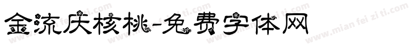 金流庆核桃字体转换