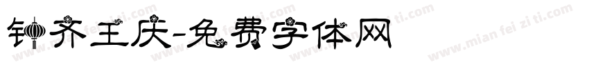 钟齐王庆字体转换