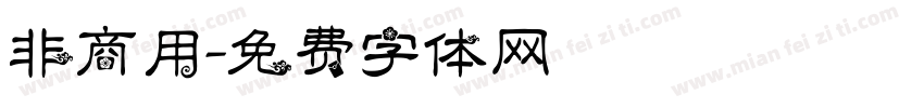 非商用字体转换