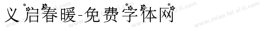 义启春暖字体转换