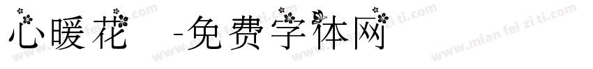 心暖花開字体转换