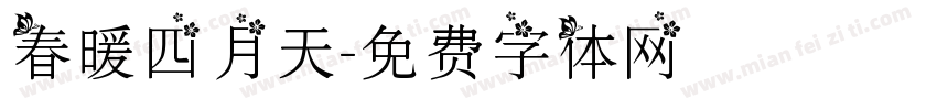 春暖四月天字体转换