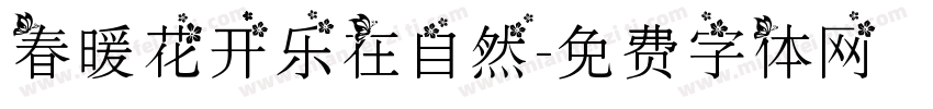 春暖花开乐在自然字体转换