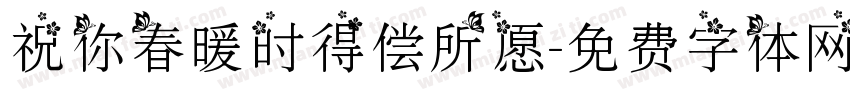 祝你春暖时得偿所愿字体转换