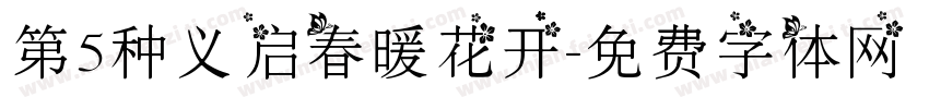 第5种义启春暖花开字体转换
