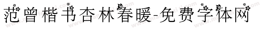 范曾楷书杏林春暖字体转换