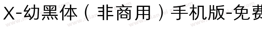 X-幼黑体（非商用）手机版字体转换