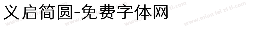 义启简圆字体转换