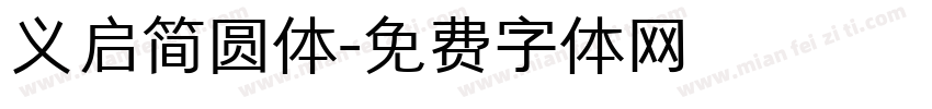 义启简圆体字体转换