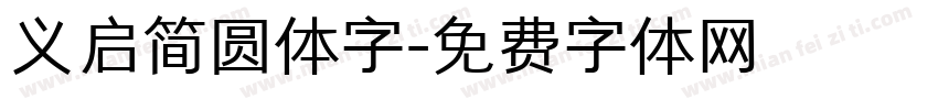义启简圆体字字体转换