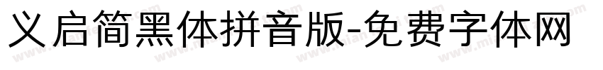 义启简黑体拼音版字体转换