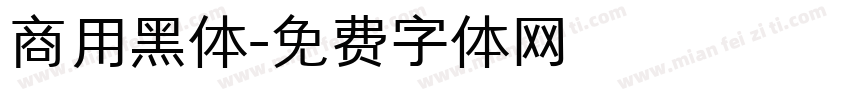 商用黑体字体转换
