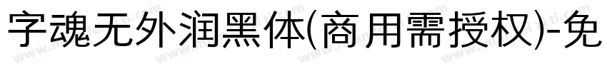 字魂无外润黑体(商用需授权)字体转换