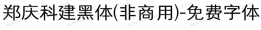 郑庆科建黑体(非商用)字体转换