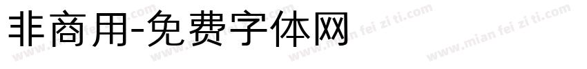 非商用字体转换