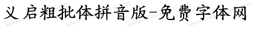 义启粗批体拼音版字体转换