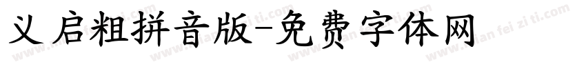 义启粗拼音版字体转换