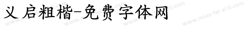 义启粗楷字体转换