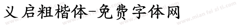 义启粗楷体字体转换