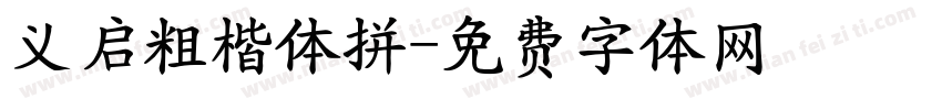 义启粗楷体拼字体转换