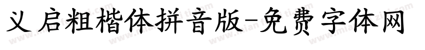义启粗楷体拼音版字体转换