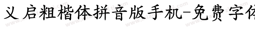 义启粗楷体拼音版手机字体转换