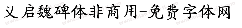 义启魏碑体非商用字体转换