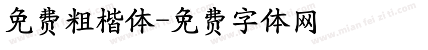免费粗楷体字体转换