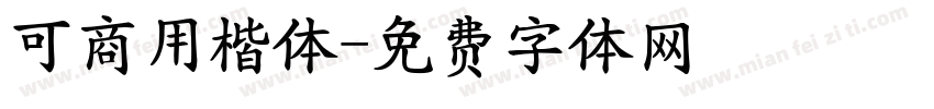可商用楷体字体转换